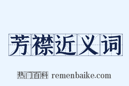 芳襟近义词是什么意思的图片